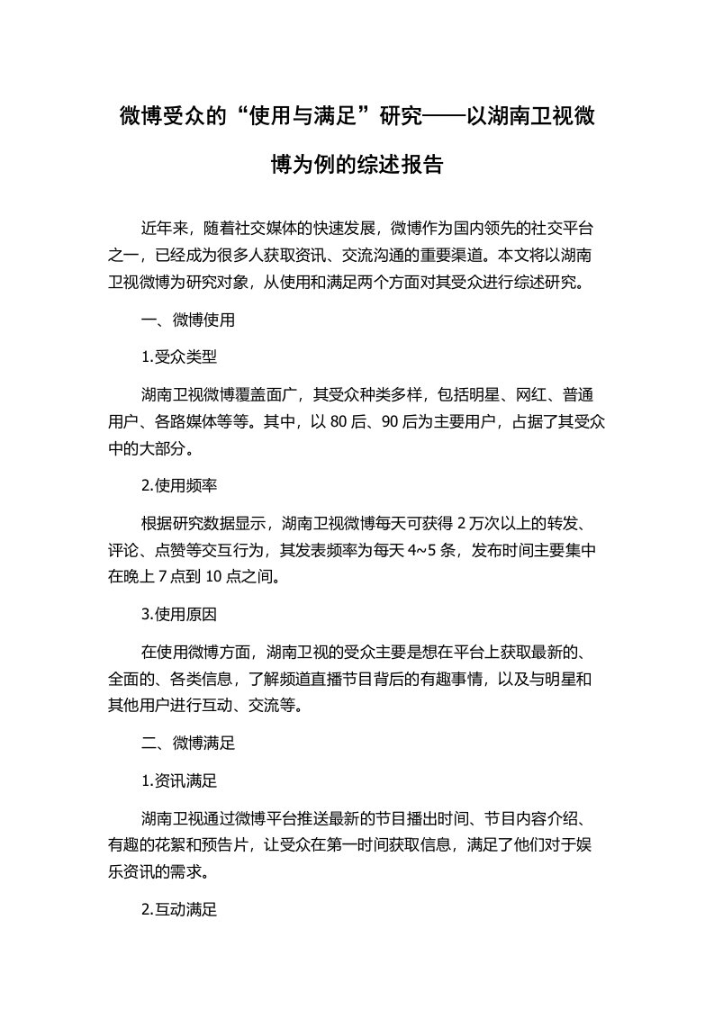 微博受众的“使用与满足”研究——以湖南卫视微博为例的综述报告