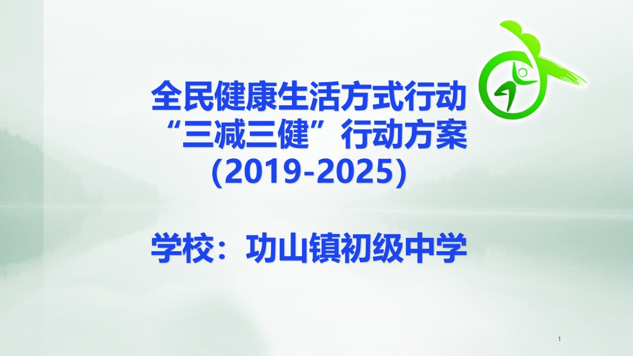 中学健康教育三减三健主题班会课件