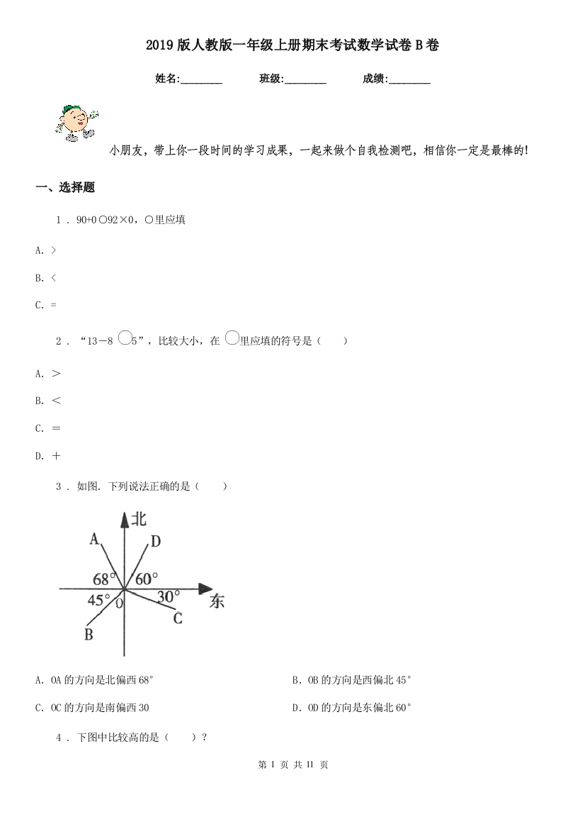 2019版人教版一年级上册期末考试数学试卷B卷