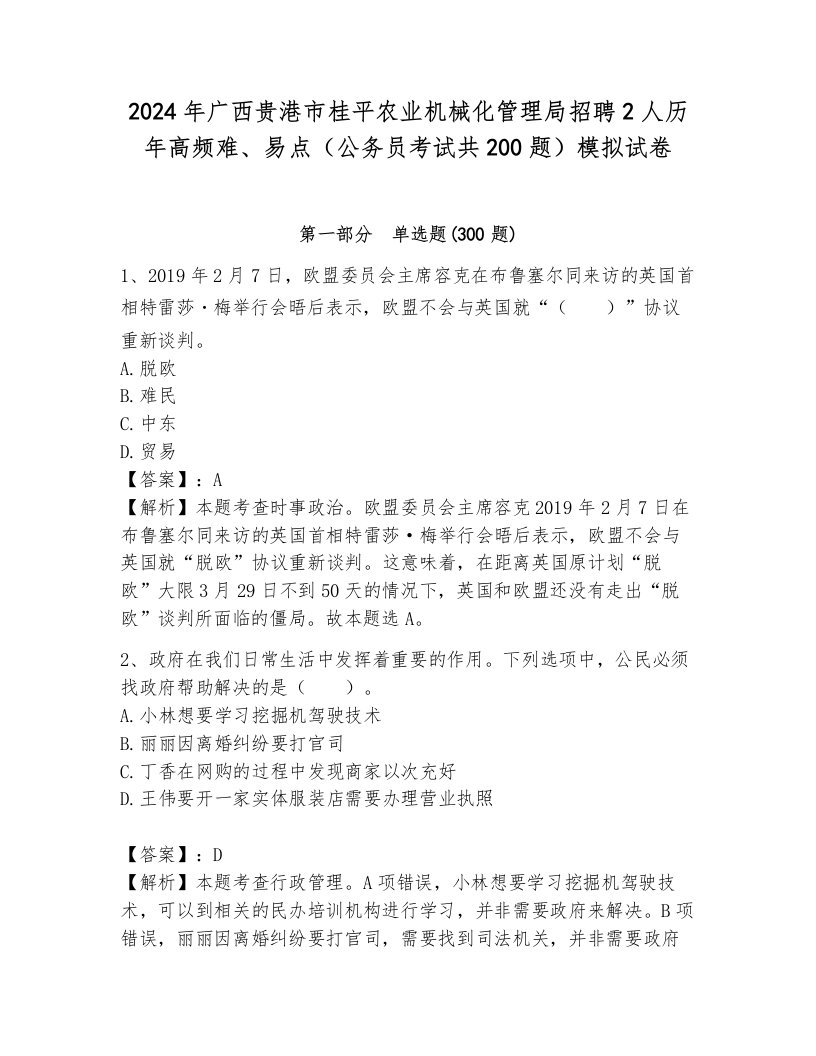 2024年广西贵港市桂平农业机械化管理局招聘2人历年高频难、易点（公务员考试共200题）模拟试卷（考试直接用）