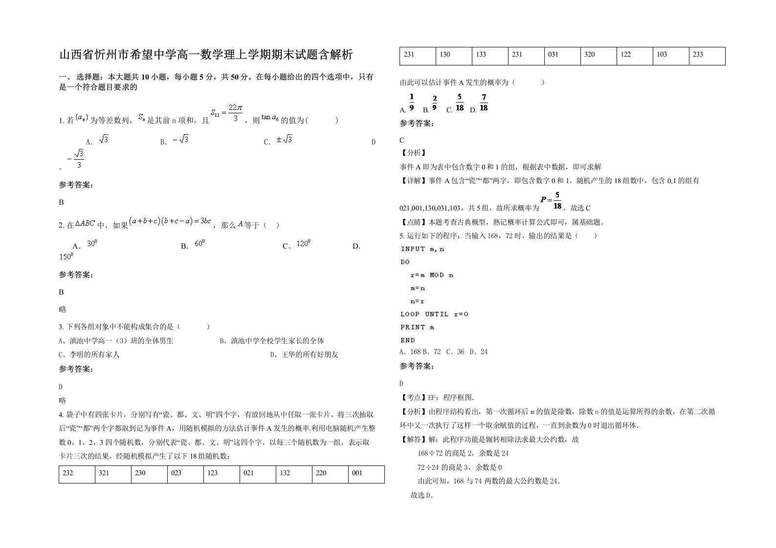 山西省忻州市希望中学高一数学理上学期期末试题含解析