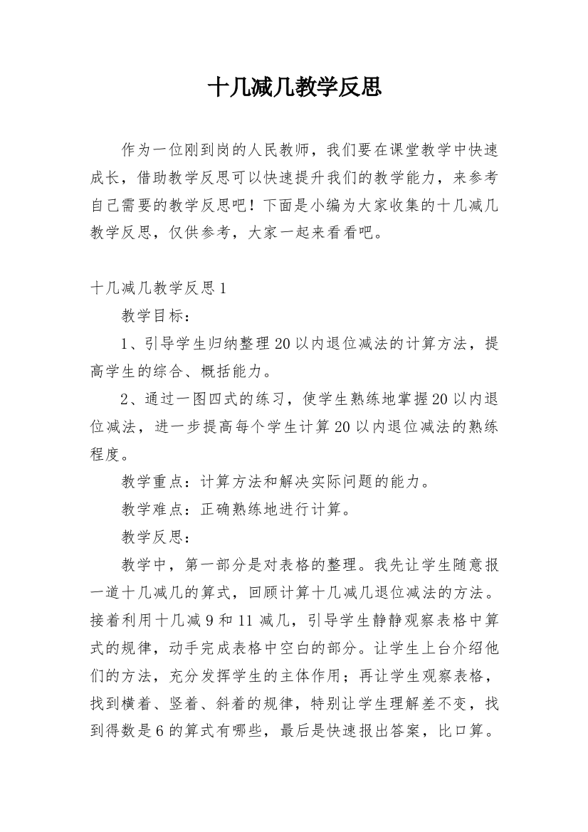 十几减几教学反思_10