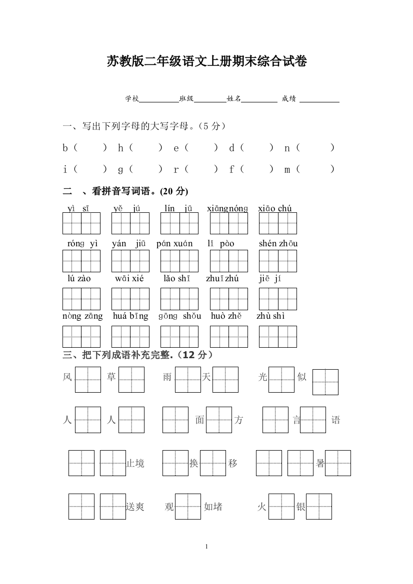 苏教版小学语文二年级上册期末试卷