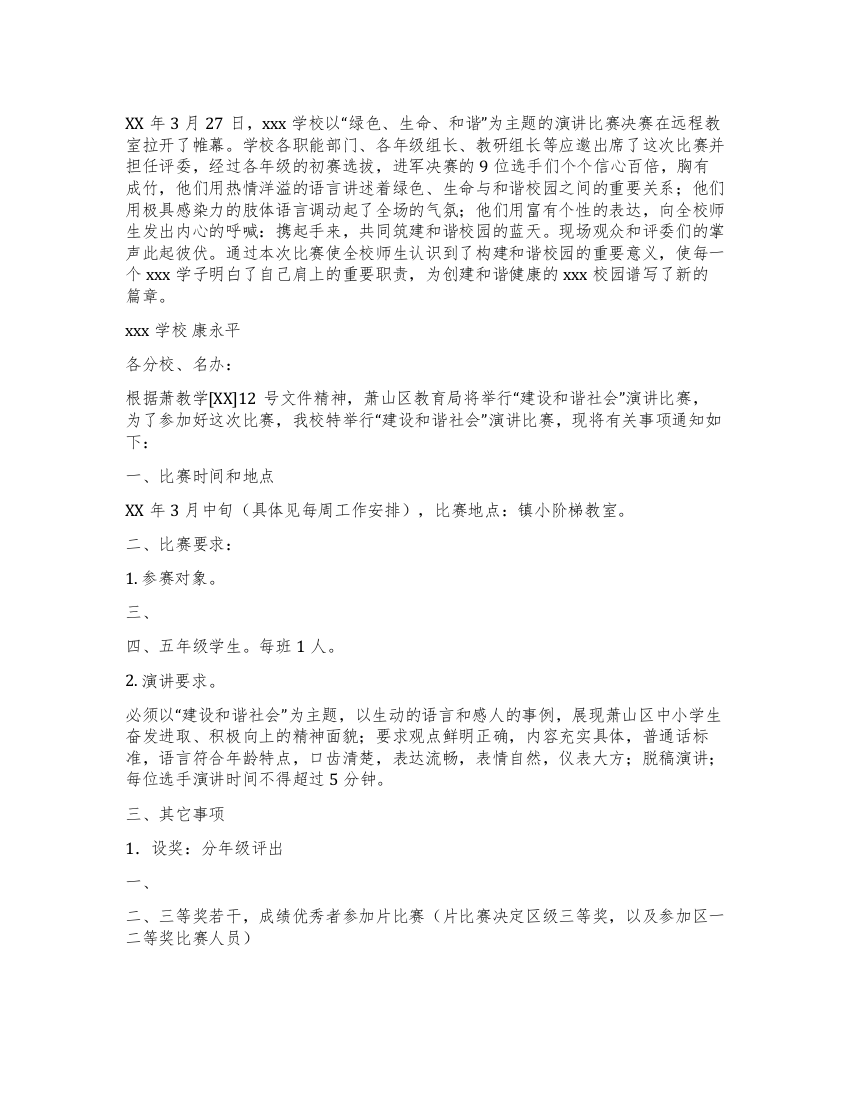 学校举行绿色生命和谐演讲比赛方案