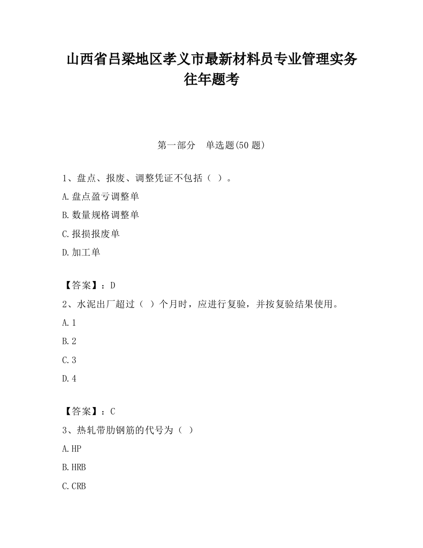 山西省吕梁地区孝义市最新材料员专业管理实务往年题考