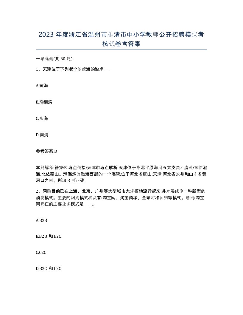 2023年度浙江省温州市乐清市中小学教师公开招聘模拟考核试卷含答案