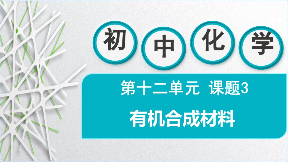 2024人教版化学九年级下册教学课件1有机材料合成