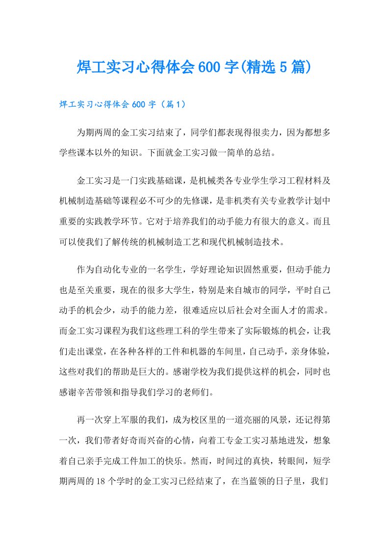 焊工实习心得体会600字(精选5篇)