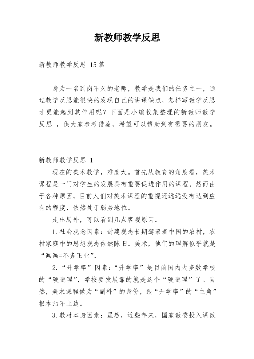 新教师教学反思_15