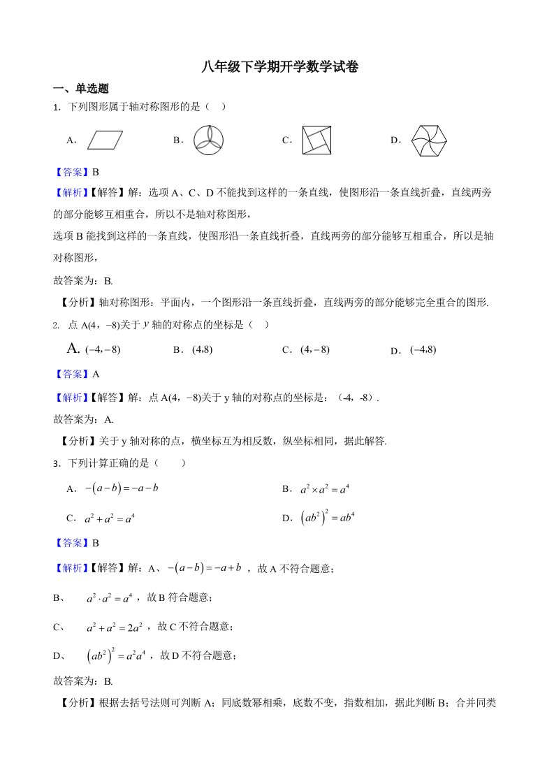 四川省绵阳市江油市八校八年级下学期开学数学试卷（师用带解析）