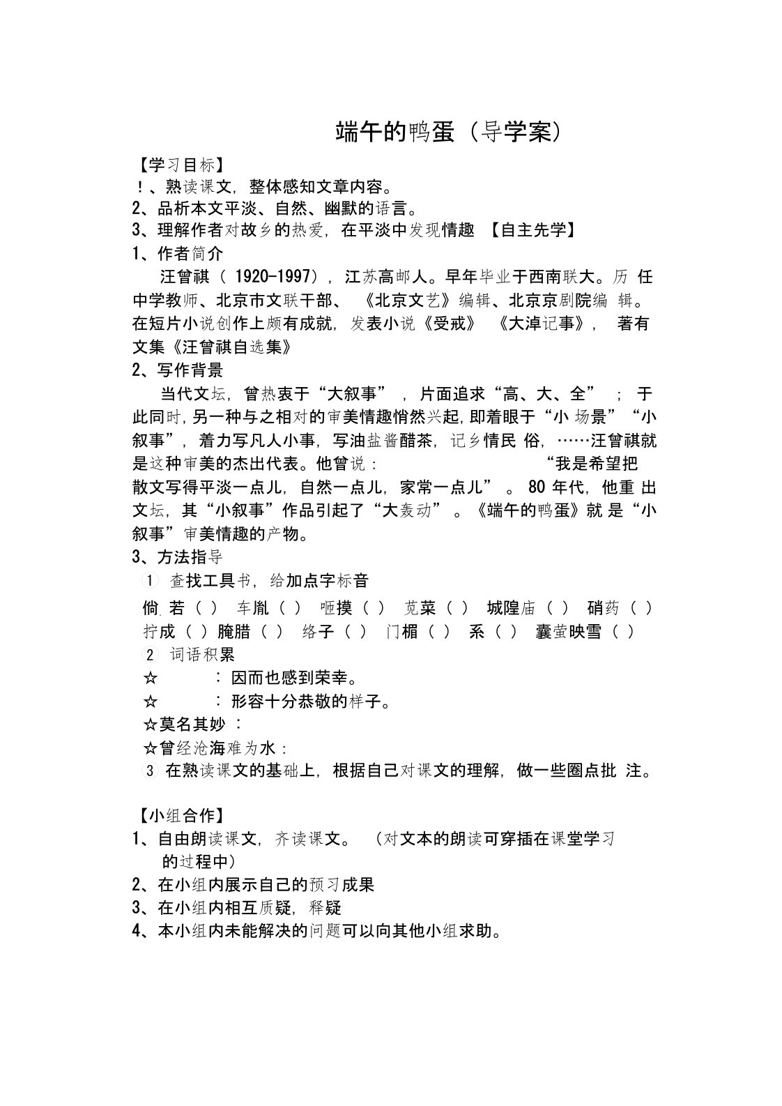 人教版初二语文下册《端午的鸭蛋》教学设计之导学案