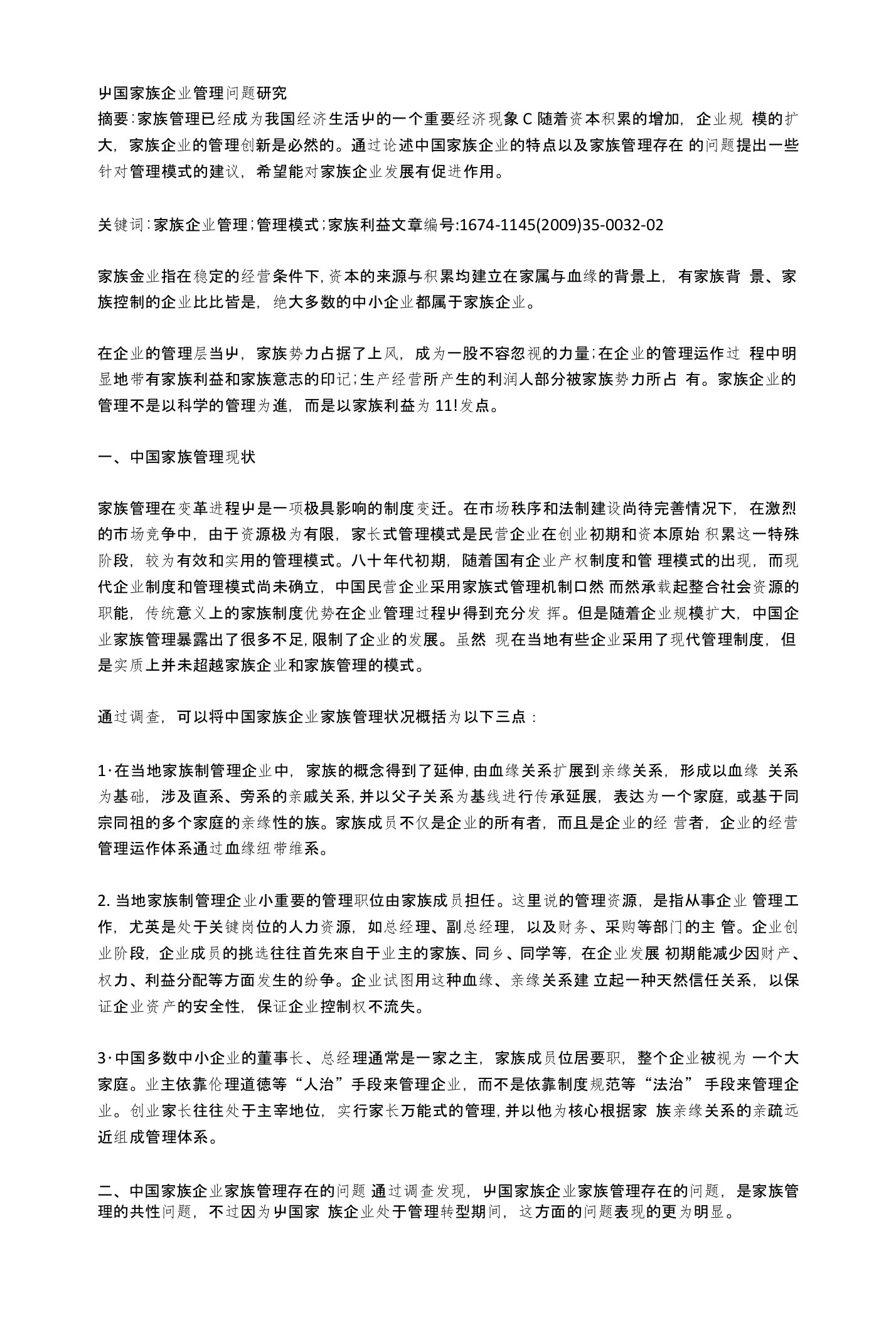 中国家族企业管理问题研究