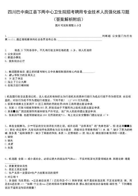 四川巴中南江县下两中心卫生院招考聘用专业技术人员强化练习题(答案解析附后）