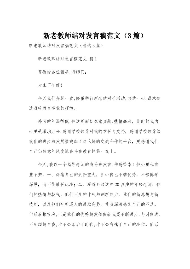 新老教师结对发言稿范文（3篇）