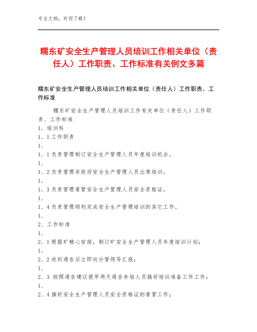 糯东矿安全生产管理人员培训工作单位（责任人）工作职责、工作标准例文多篇