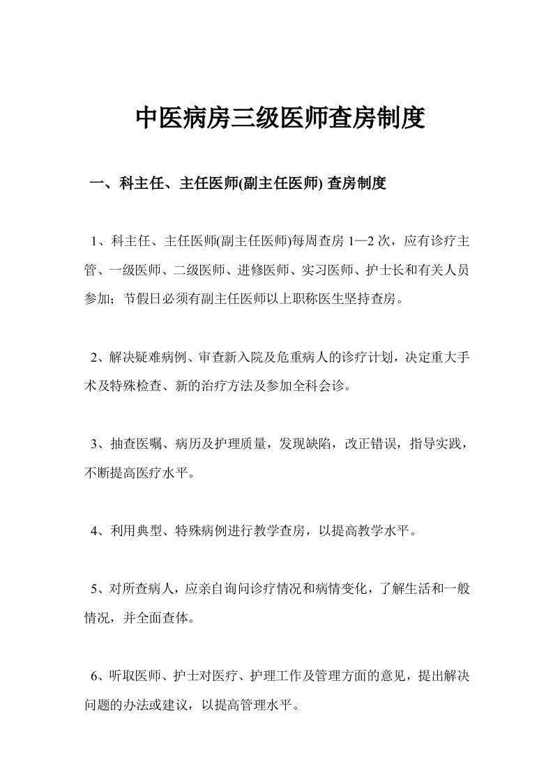 中医病房三级医师查房制度