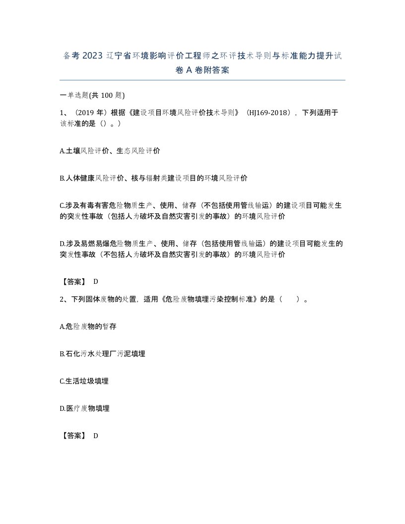 备考2023辽宁省环境影响评价工程师之环评技术导则与标准能力提升试卷A卷附答案