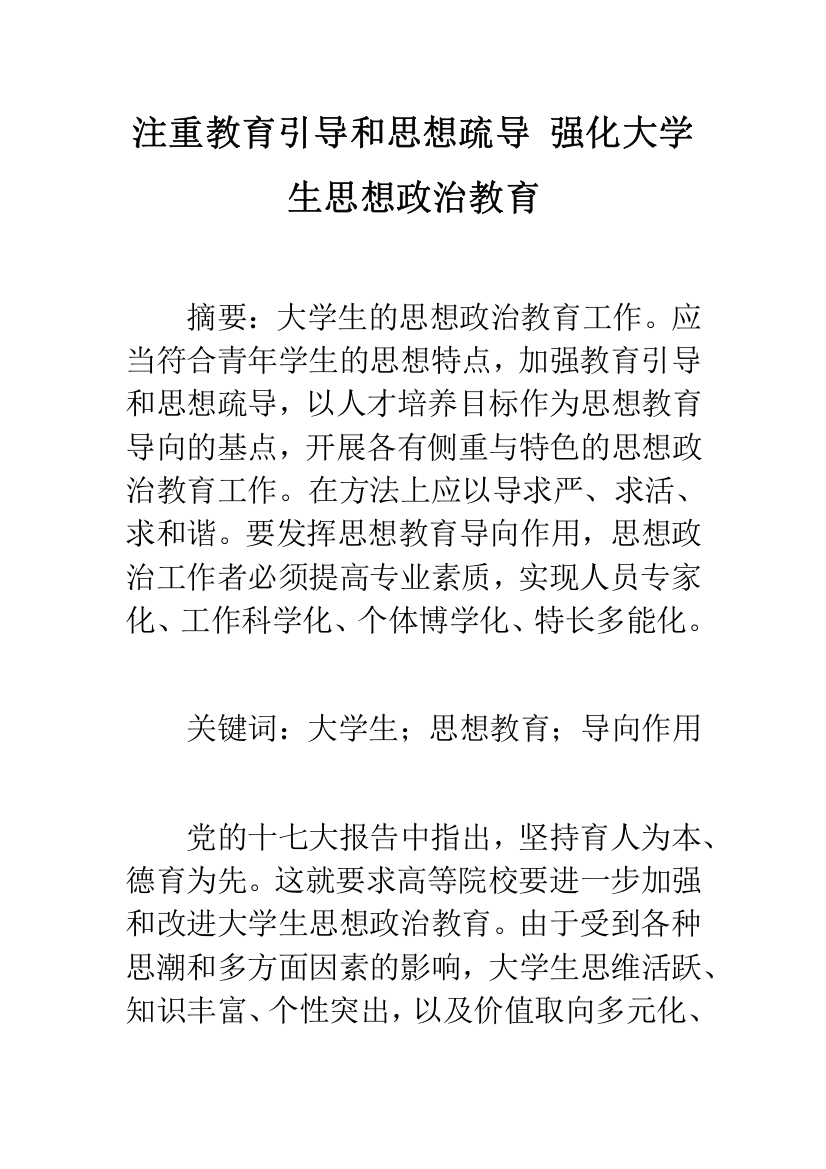 注重教育引导和思想疏导-强化大学生思想政治教育