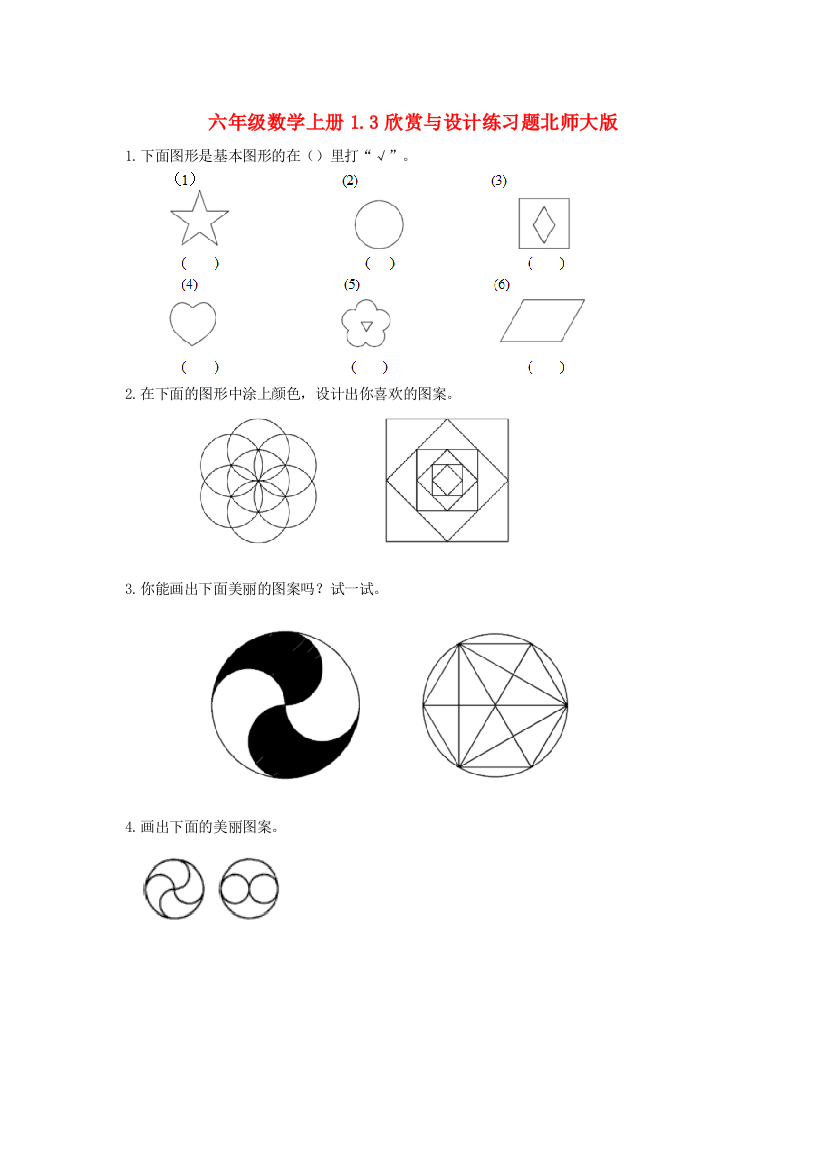 六年级数学上册1.3欣赏与设计练习题北师大版.doc