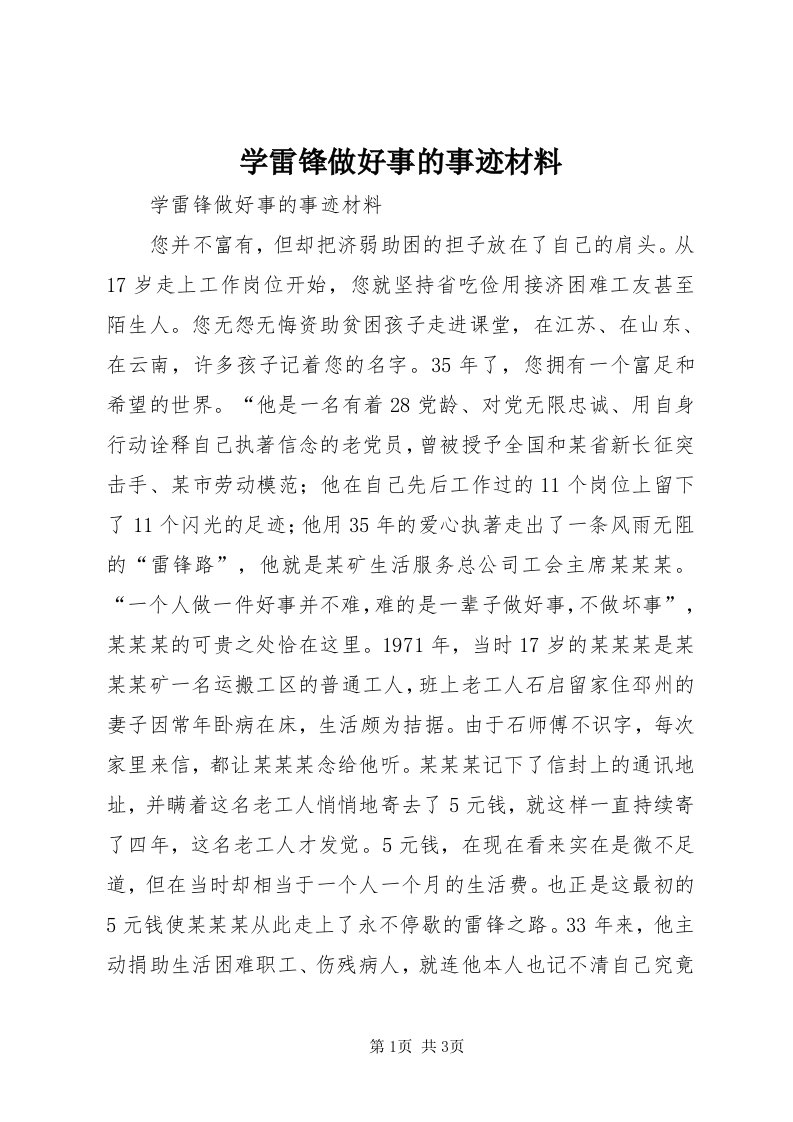 7学雷锋做好事的事迹材料