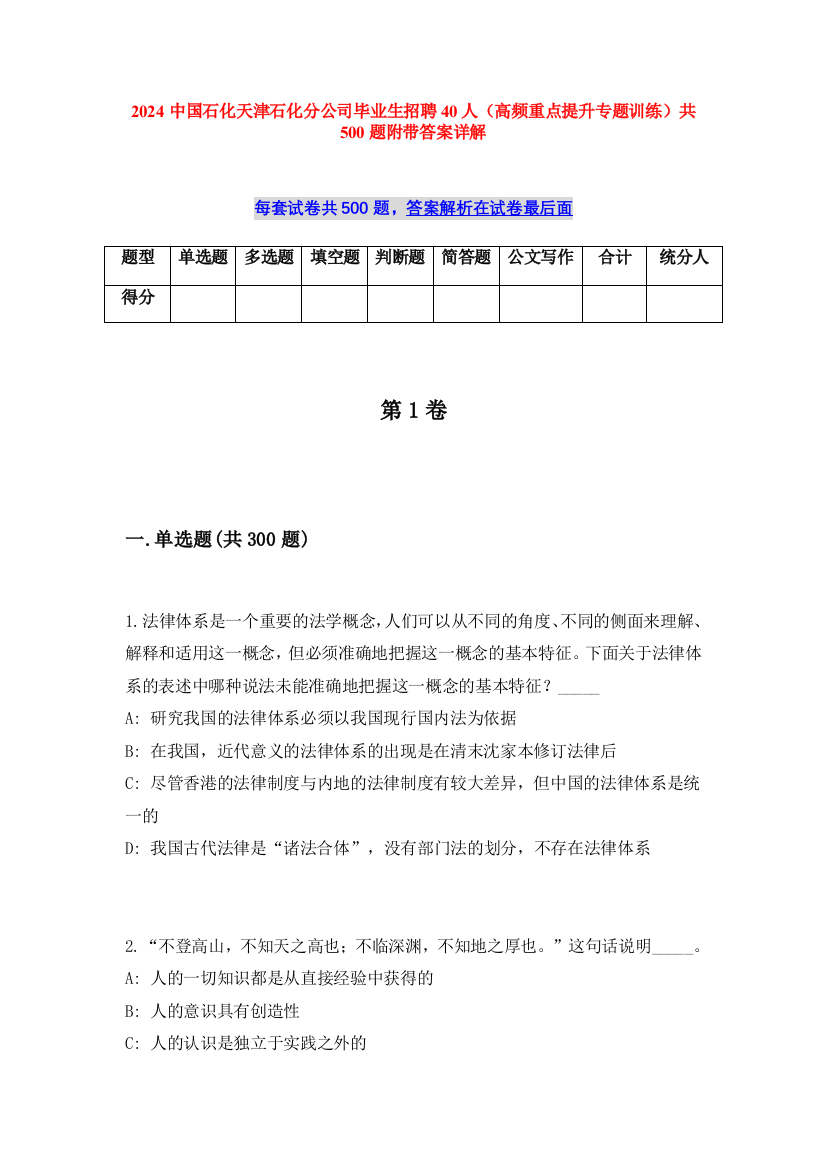 2024中国石化天津石化分公司毕业生招聘40人（高频重点提升专题训练）共500题附带答案详解