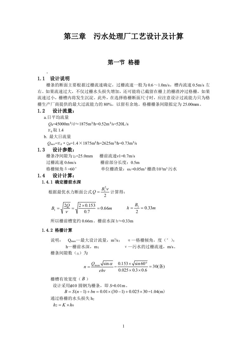 污水处理设计计算