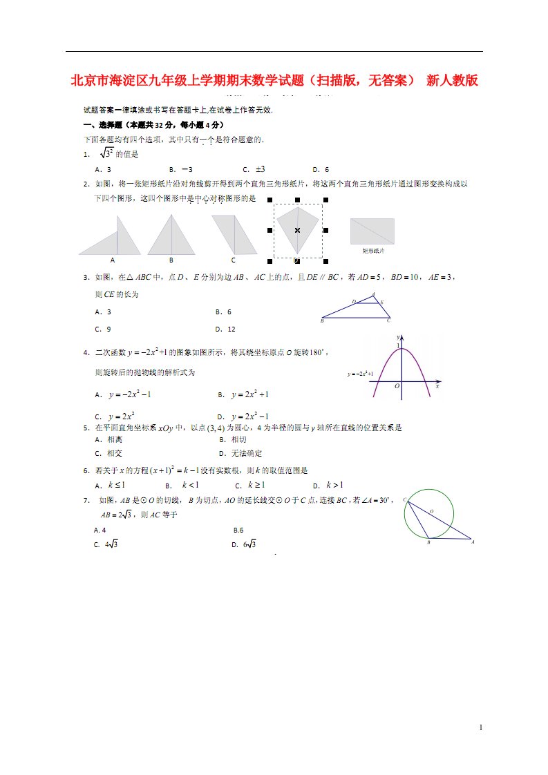 北京市海淀区九级数学上学期期末试题（扫描版，无答案）