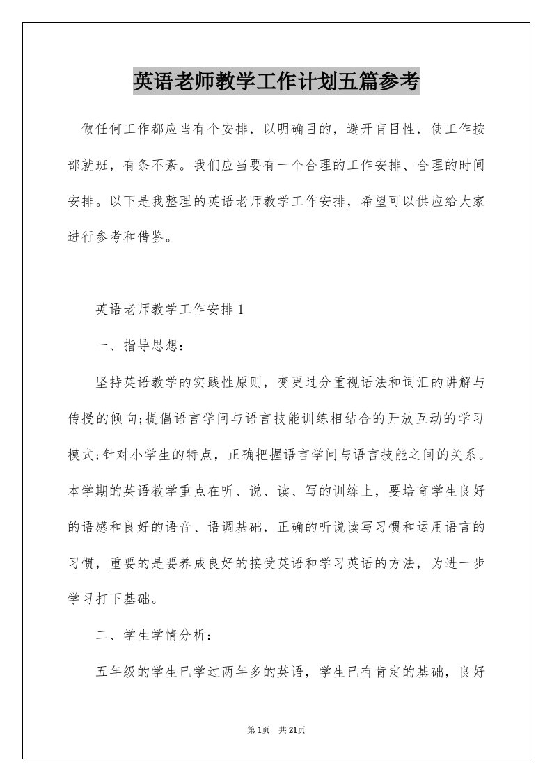 英语老师教学工作计划五篇参考