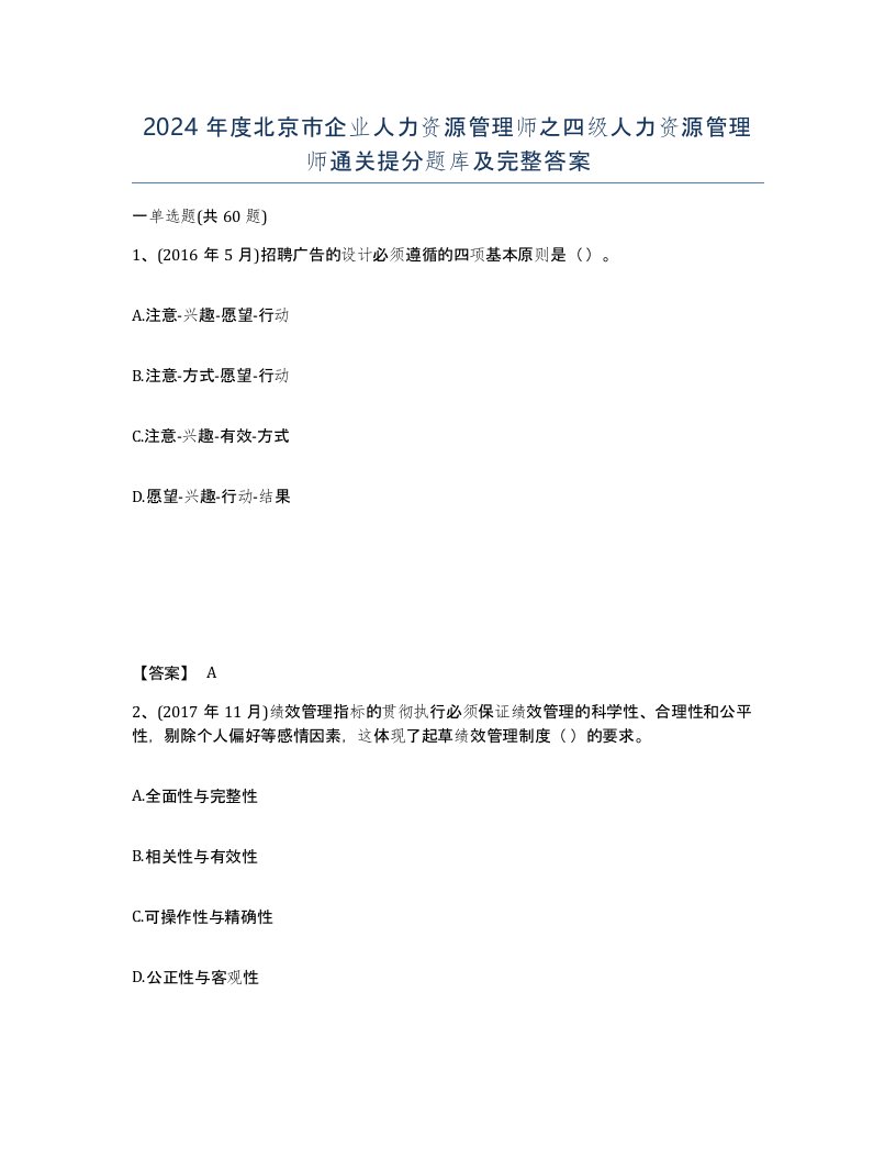 2024年度北京市企业人力资源管理师之四级人力资源管理师通关提分题库及完整答案