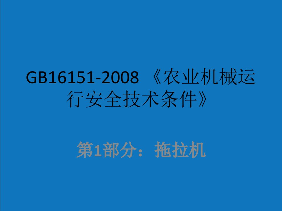 农业与畜牧-农业机械运行安全技术条件