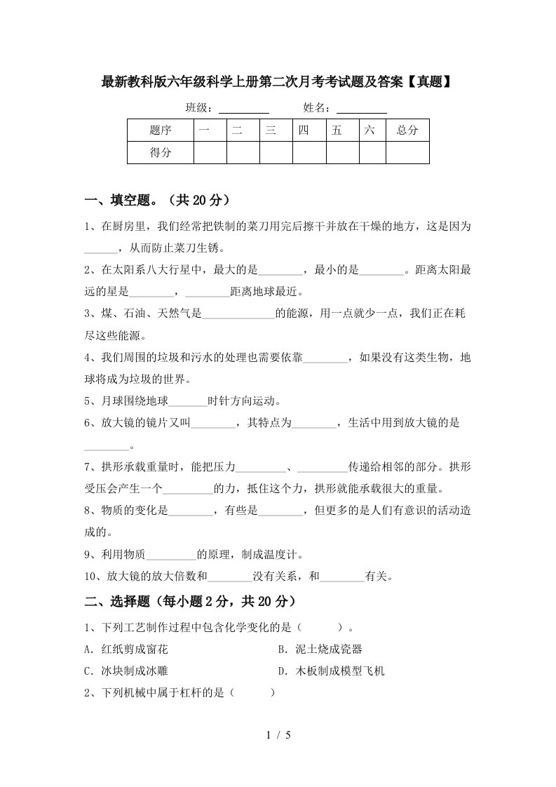 最新教科版六年级科学上册第二次月考考试题及答案真题