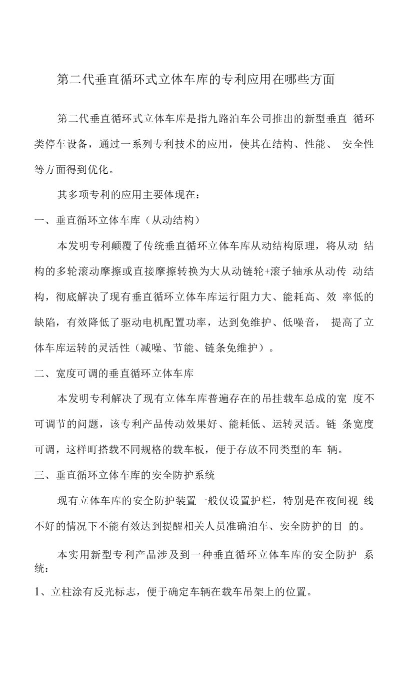 第二代垂直循环式立体车库的专利应用在哪些方面