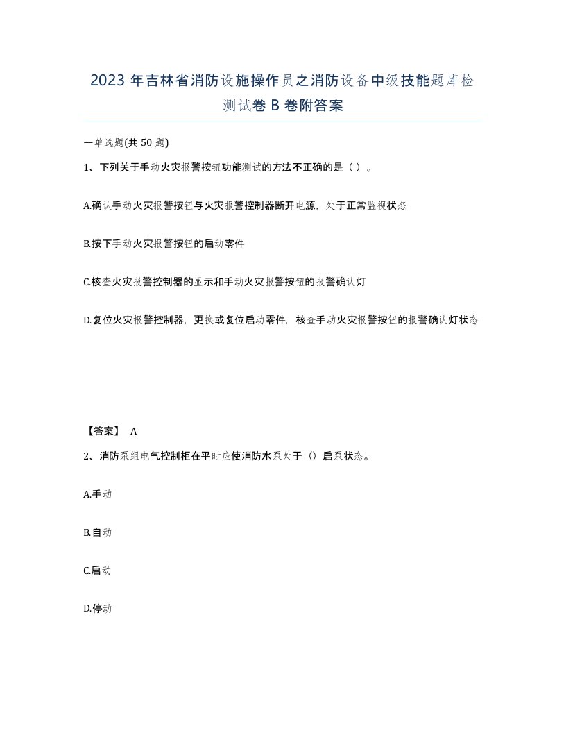 2023年吉林省消防设施操作员之消防设备中级技能题库检测试卷B卷附答案