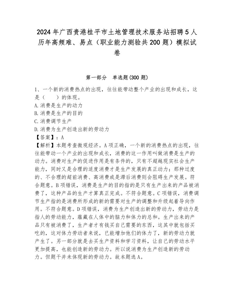 2024年广西贵港桂平市土地管理技术服务站招聘5人历年高频难、易点（职业能力测验共200题）模拟试卷带答案（完整版）