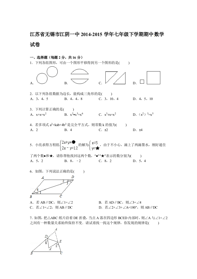 【小学中学教育精选】【解析版】无锡市江阴一中2014-2015年七年级下期中数学试卷