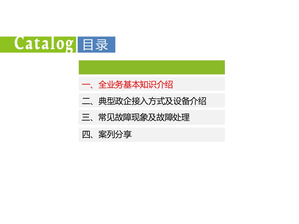 全业务政企接入方式培训教材备课讲稿