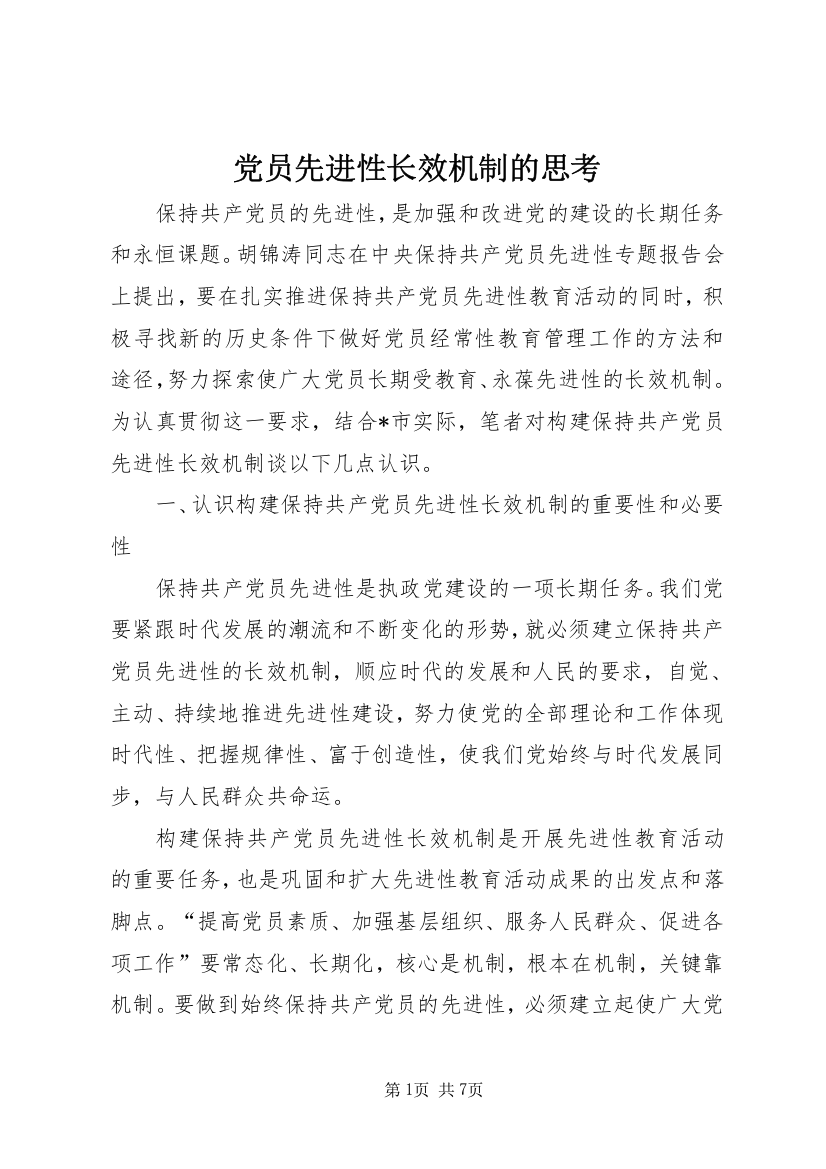 党员先进性长效机制的思考