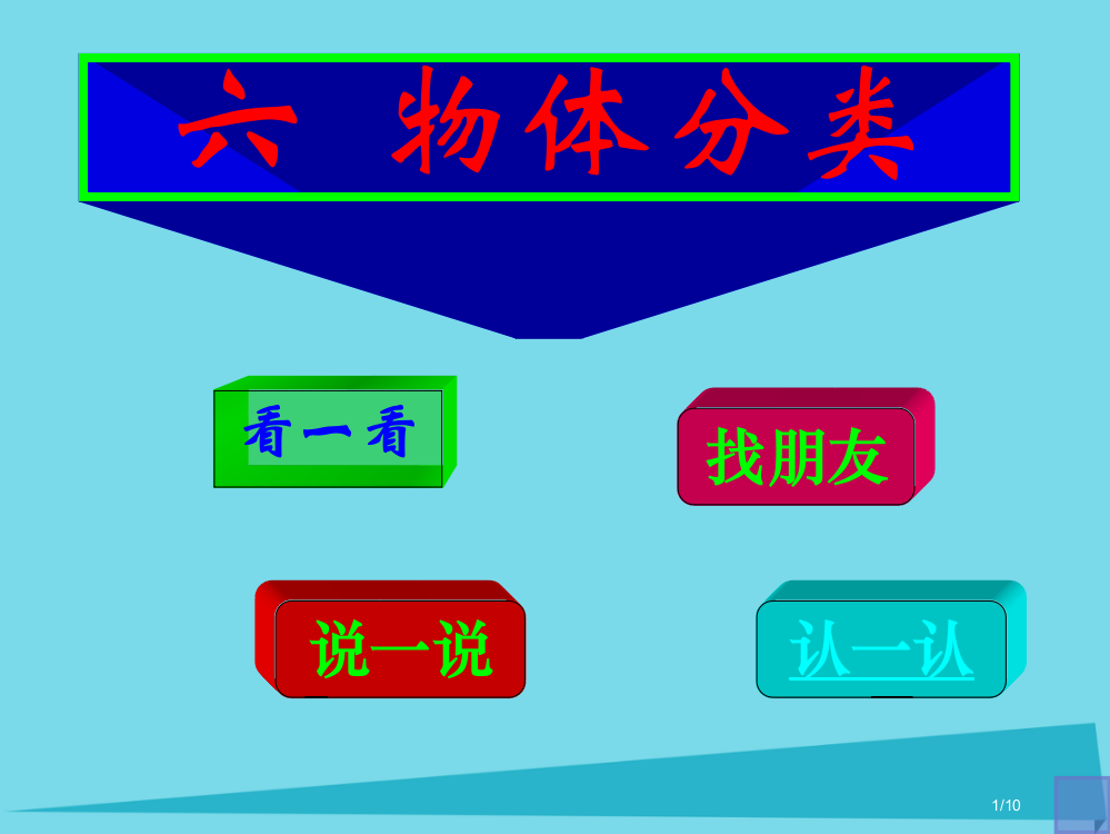 一年级数学上册第六单元物体分类课件全国公开课一等奖百校联赛微课赛课特等奖PPT课件