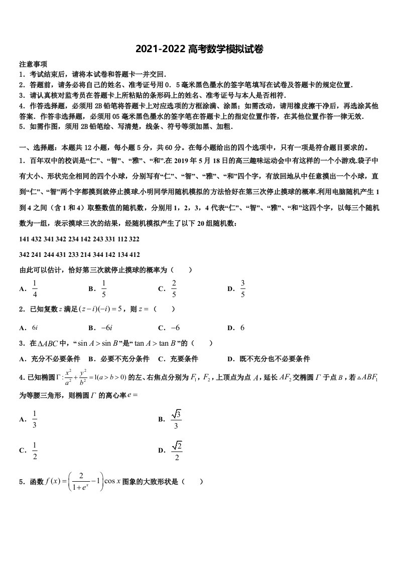 2022届北京市海淀区第二十中学高三3月份模拟考试数学试题含解析