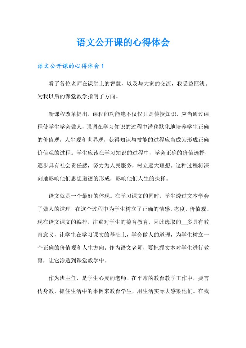 语文公开课的心得体会