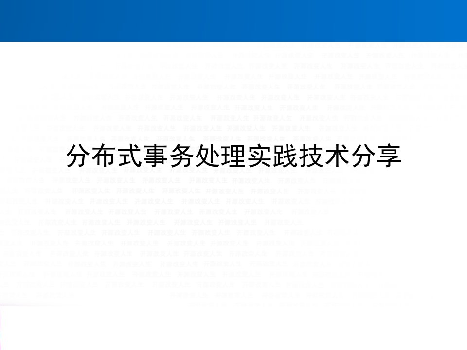 分布式事务处理技术分享