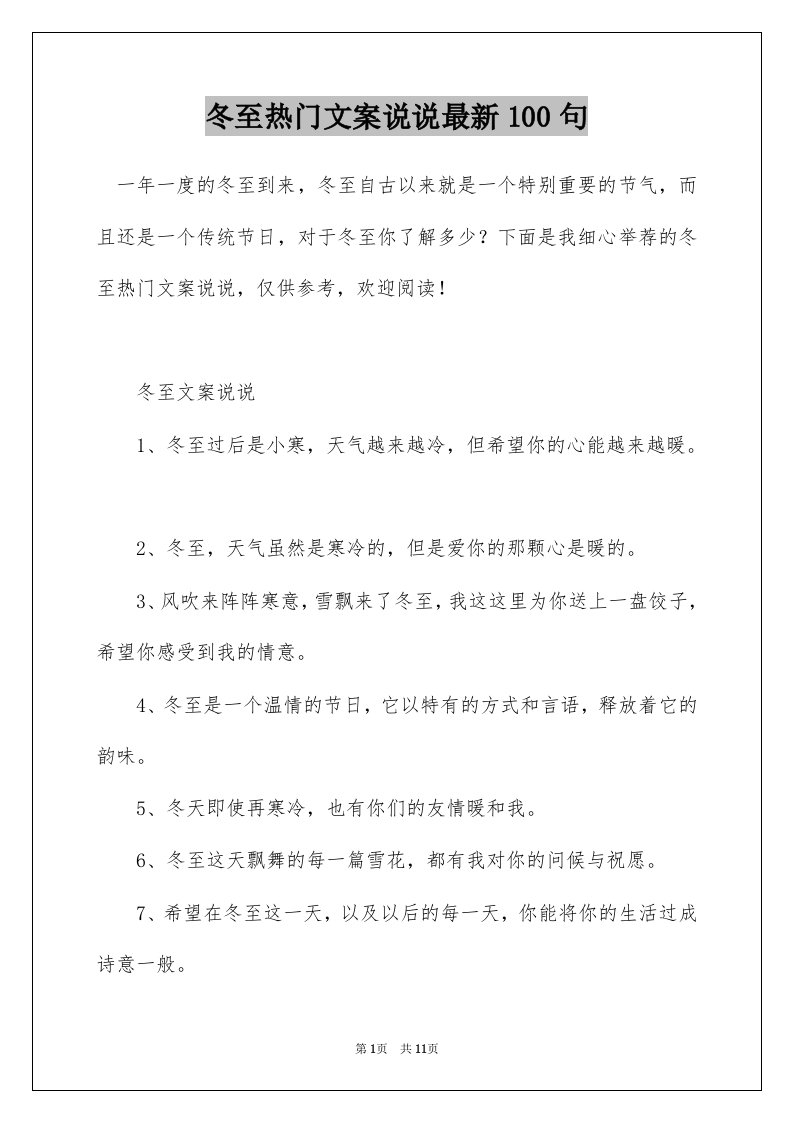 冬至热门文案说说最新100句