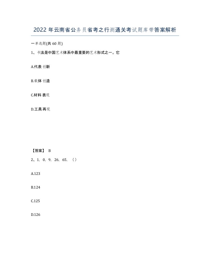 2022年云南省公务员省考之行测通关考试题库带答案解析