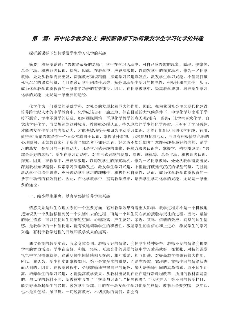 高中化学教学论文探析新课标下如何激发学生学习化学的兴趣[修改版]