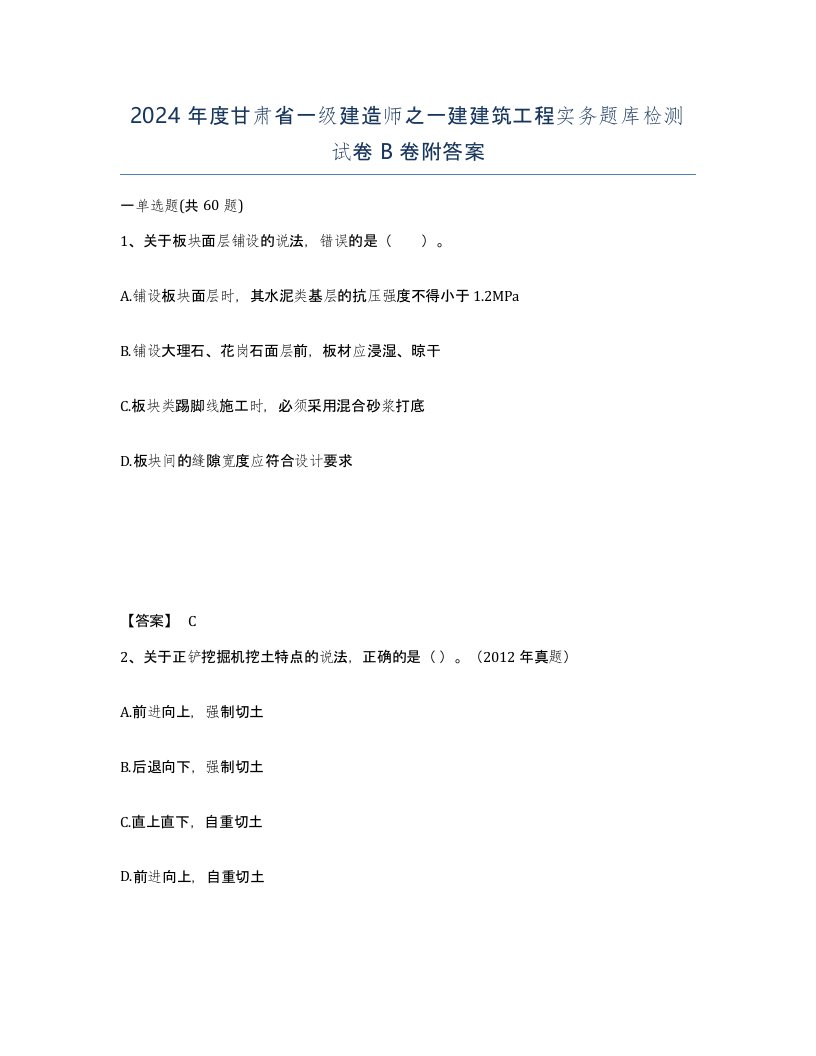 2024年度甘肃省一级建造师之一建建筑工程实务题库检测试卷B卷附答案