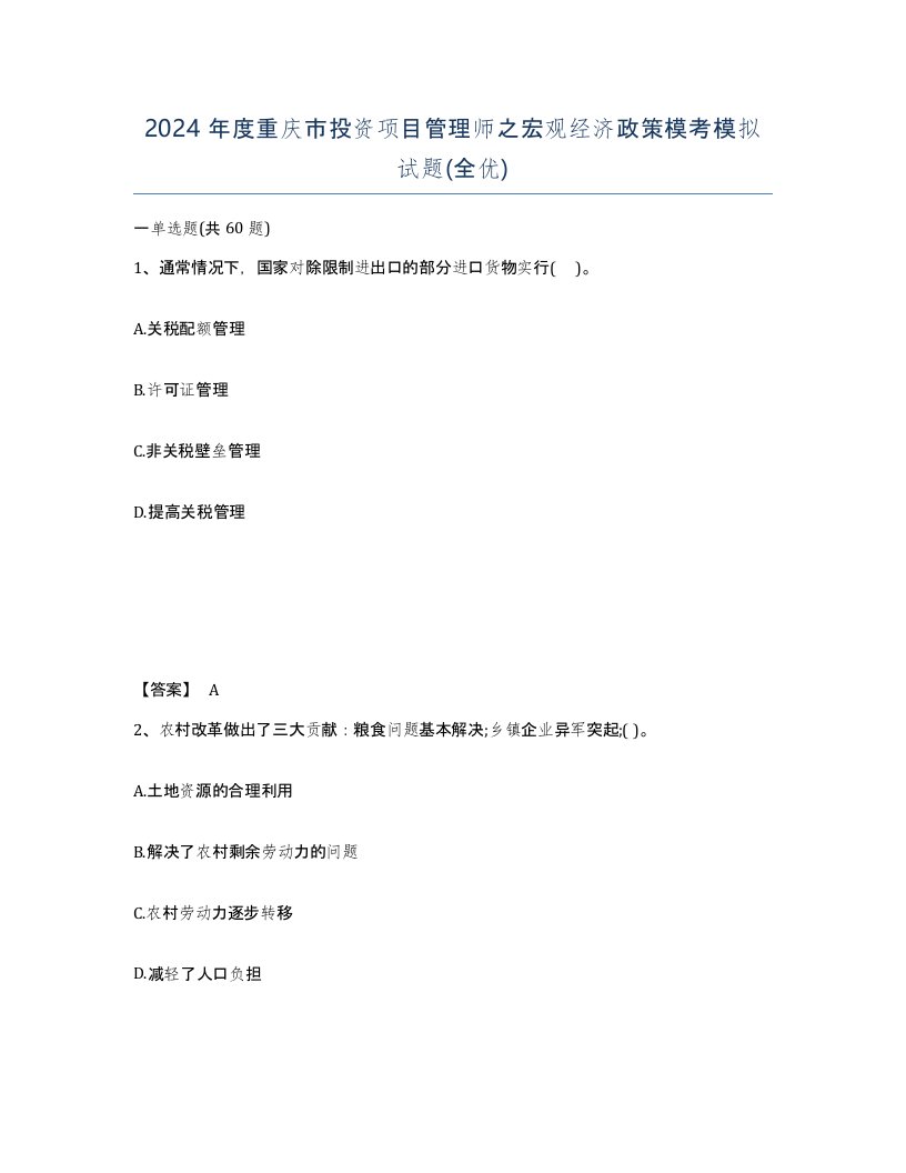 2024年度重庆市投资项目管理师之宏观经济政策模考模拟试题全优