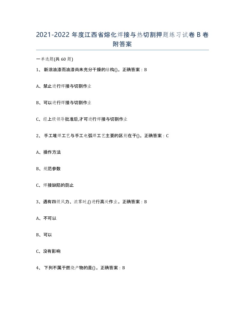 2021-2022年度江西省熔化焊接与热切割押题练习试卷B卷附答案