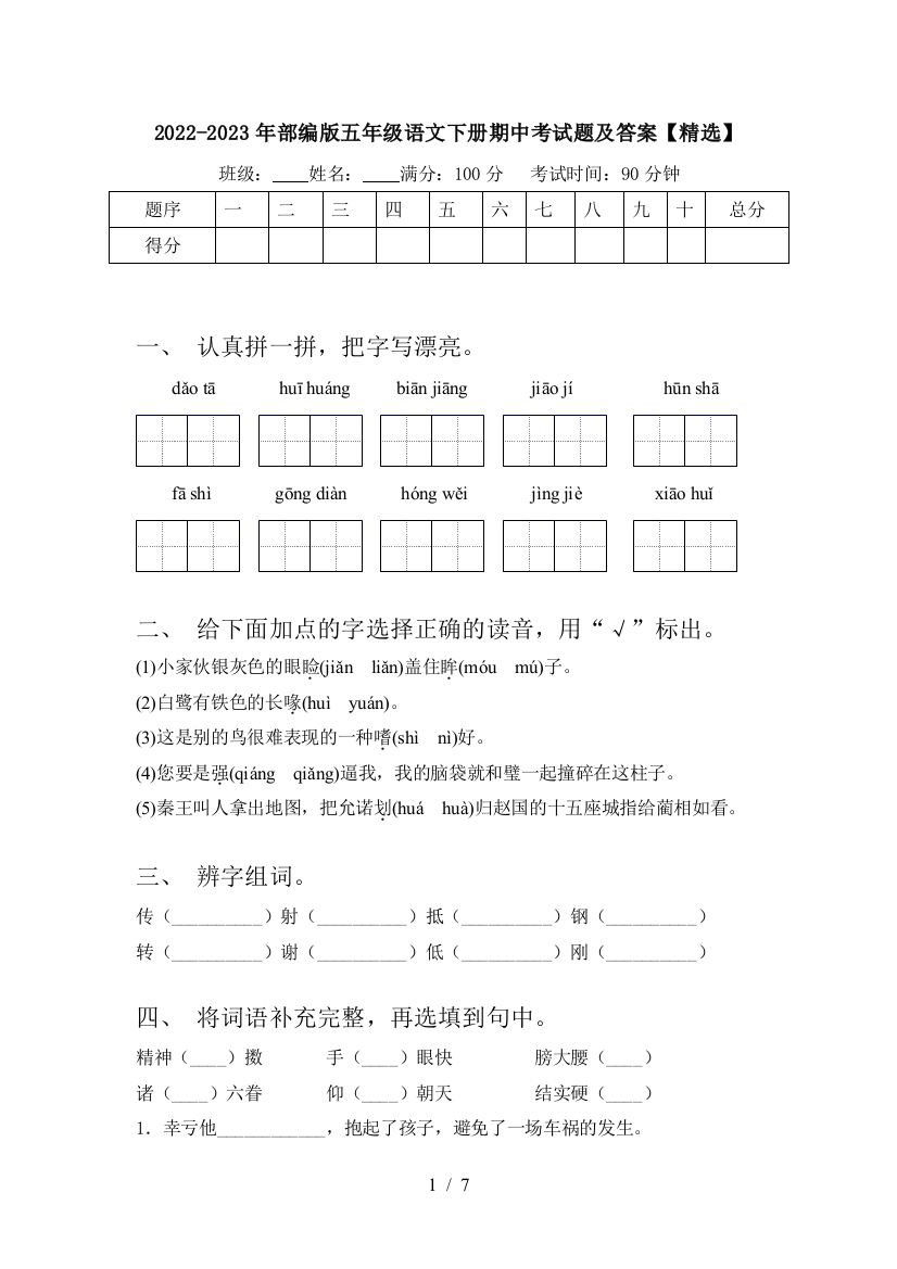 2022-2023年部编版五年级语文下册期中考试题及答案【精选】