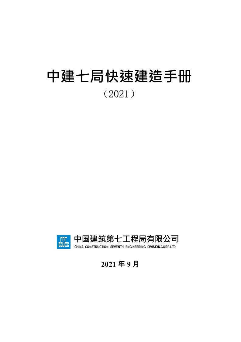 中建七局快速建造技术手册书