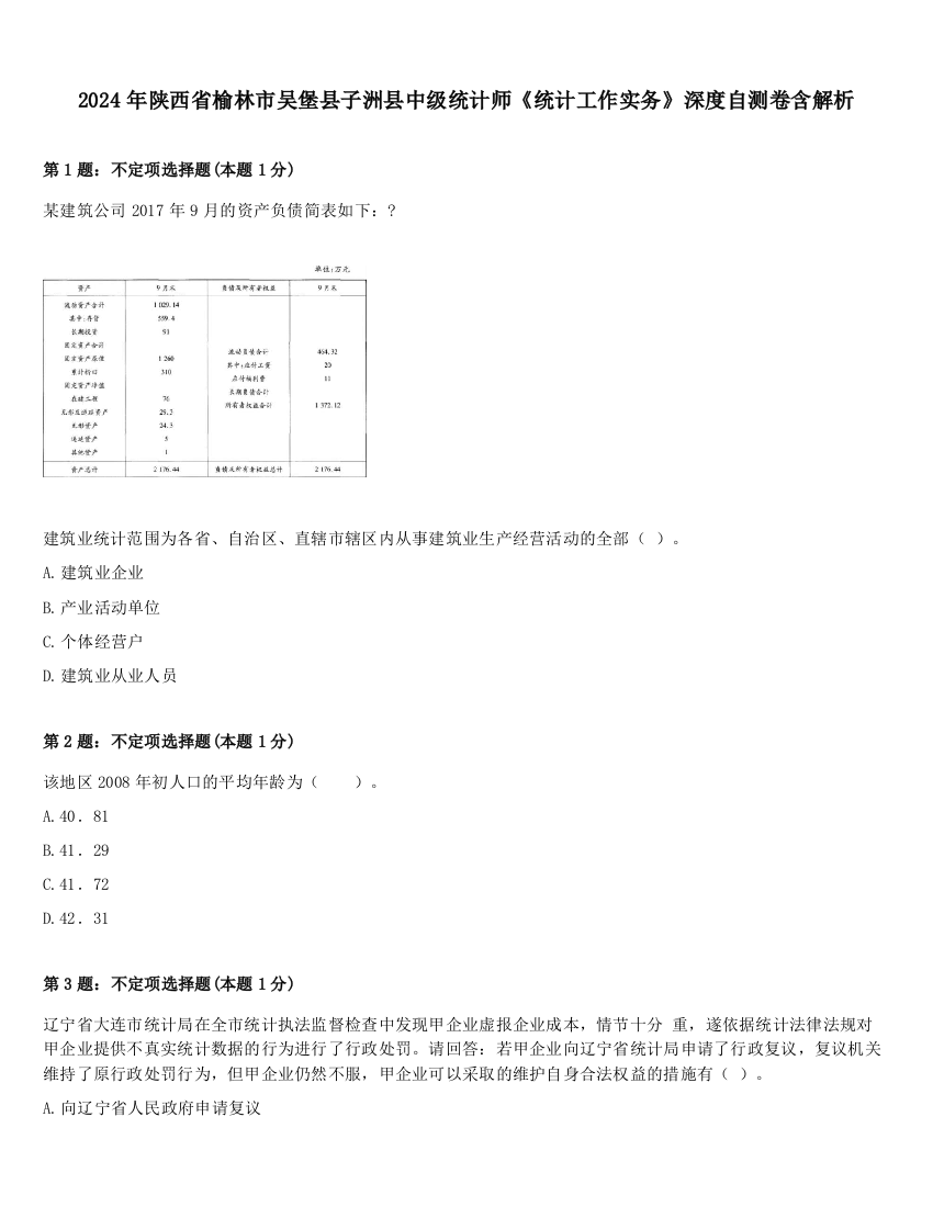 2024年陕西省榆林市吴堡县子洲县中级统计师《统计工作实务》深度自测卷含解析